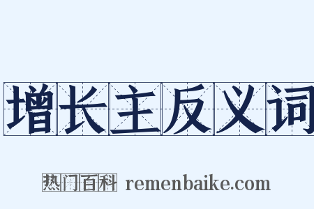 增长主反义词是什么意思的图片